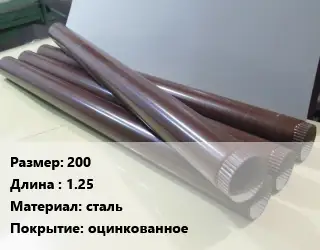 Труба водосточная 200 L=1.25 сталь оцинкованное